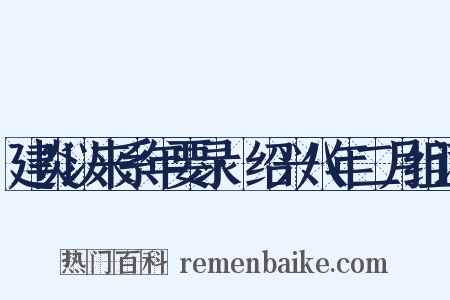 建炎以来系年要录·绍兴八年二月组词是什么意思的图片